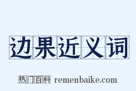 边果近义词是什么意思的图片
